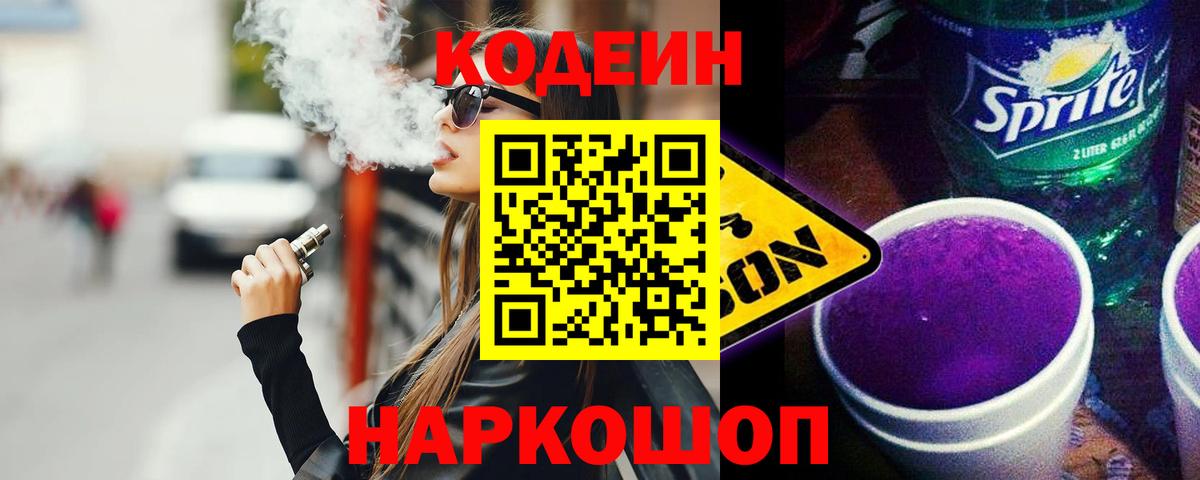 Codein Purple Drank Котельники